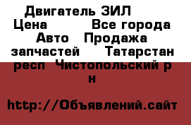 Двигатель ЗИЛ 645 › Цена ­ 100 - Все города Авто » Продажа запчастей   . Татарстан респ.,Чистопольский р-н
